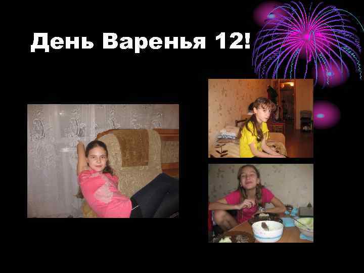 День Варенья 12! 