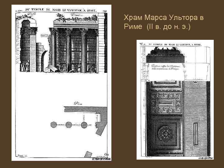 Храм Марса Ультора в Риме (II в. до н. э. ) 