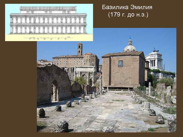 Базилика Эмилия (179 г. до н. э. ) 
