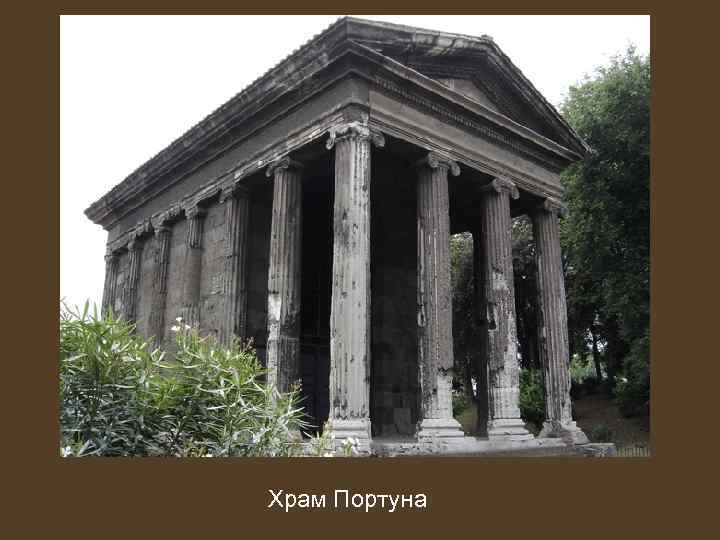 Храм Портуна 