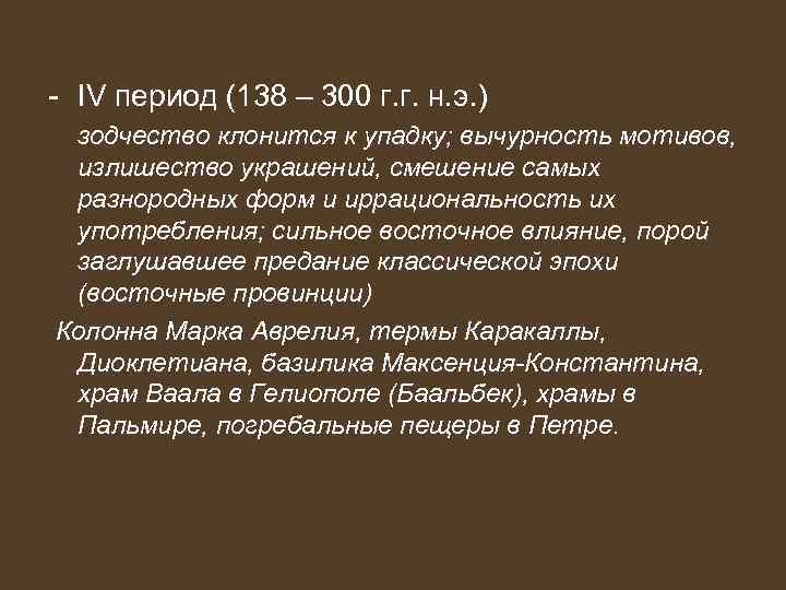 - IV период (138 – 300 г. г. н. э. ) зодчество клонится к