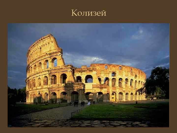 Колизей 