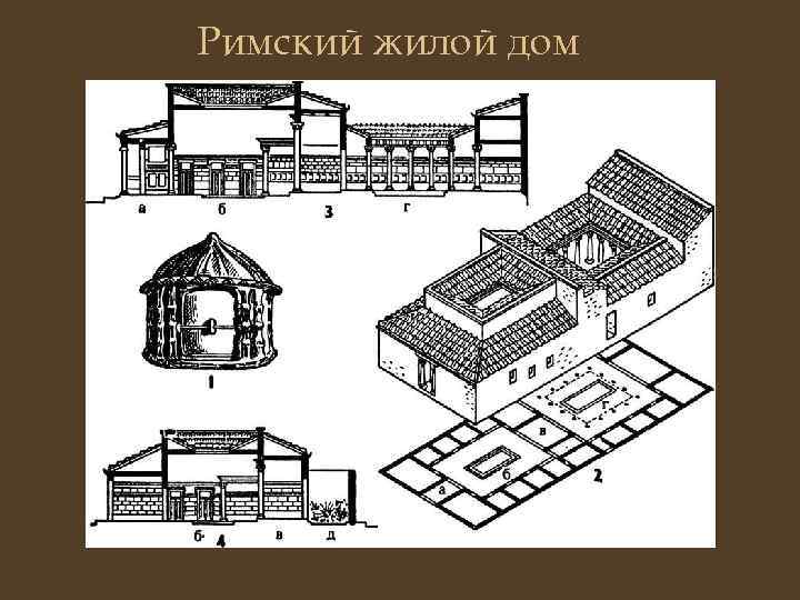 Римский жилой дом 