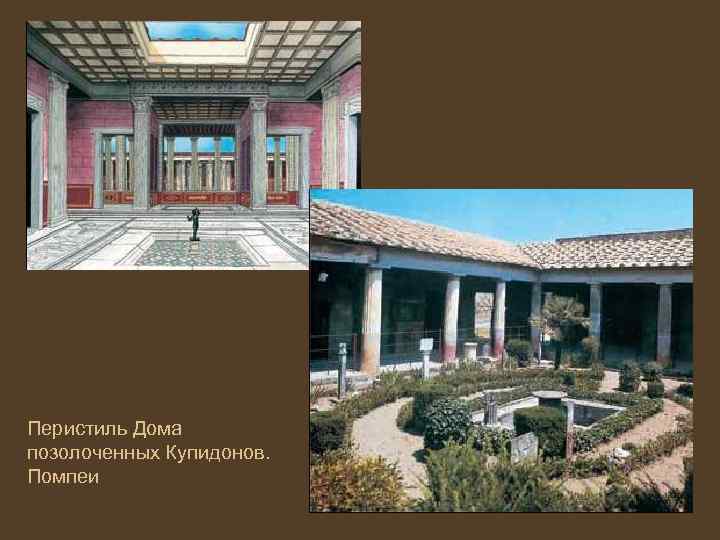 Перистиль Дома позолоченных Купидонов. Помпеи 