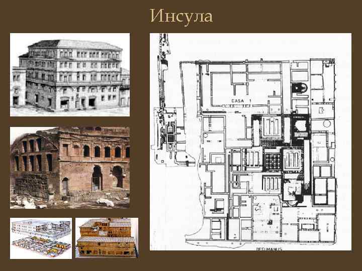 Особняки и инсулы особенности римской архитектуры презентация