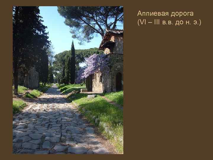 Аппиевая дорога (VI – III в. в. до н. э. ) 
