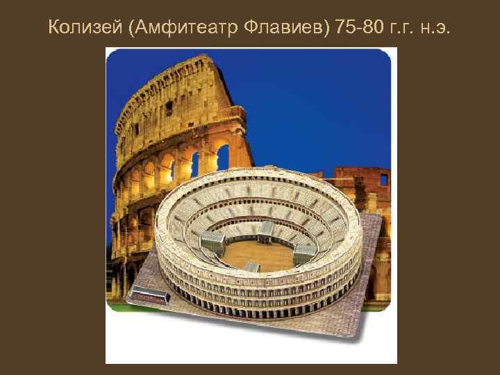 Колизей (Амфитеатр Флавиев) 75 -80 г. г. н. э. 