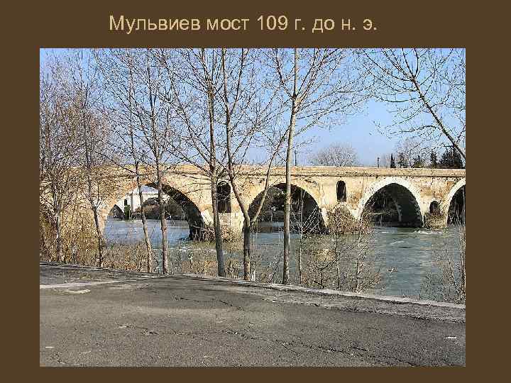 Мульвиев мост 109 г. до н. э. 