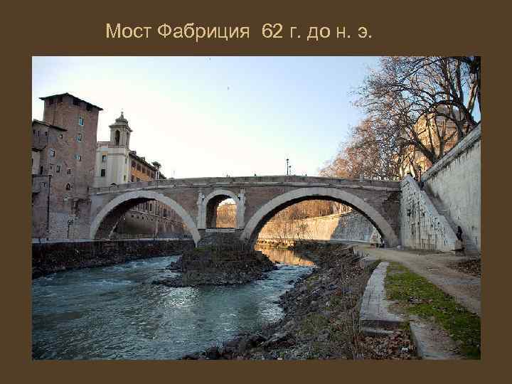 Мост Фабриция 62 г. до н. э. 
