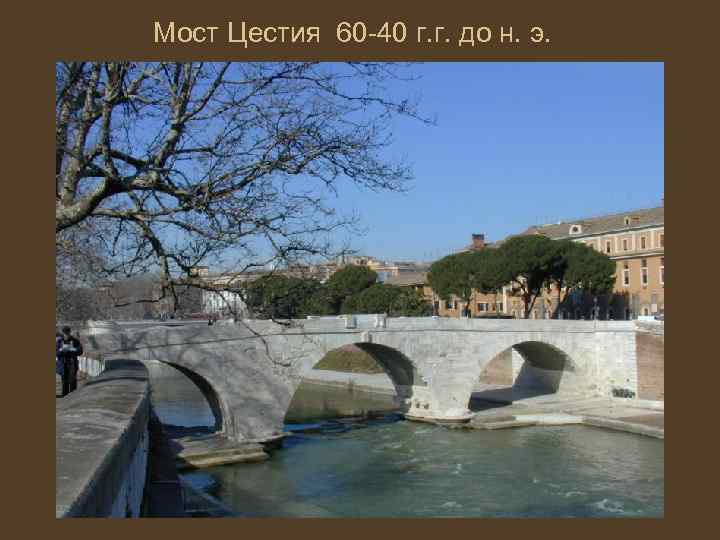 Мост Цестия 60 -40 г. г. до н. э. 