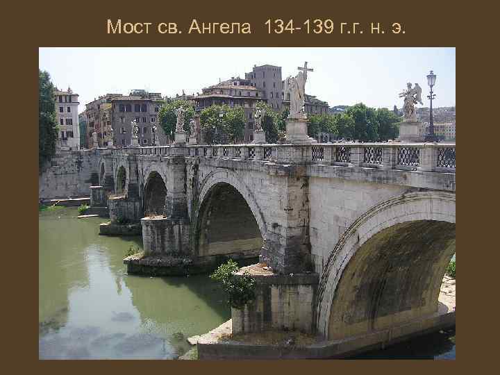 Мост св. Ангела 134 -139 г. г. н. э. 