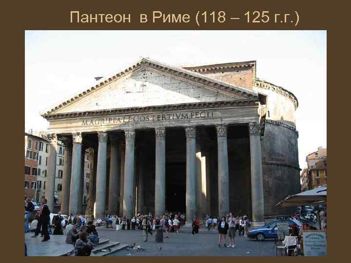 Пантеон в Риме (118 – 125 г. г. ) 