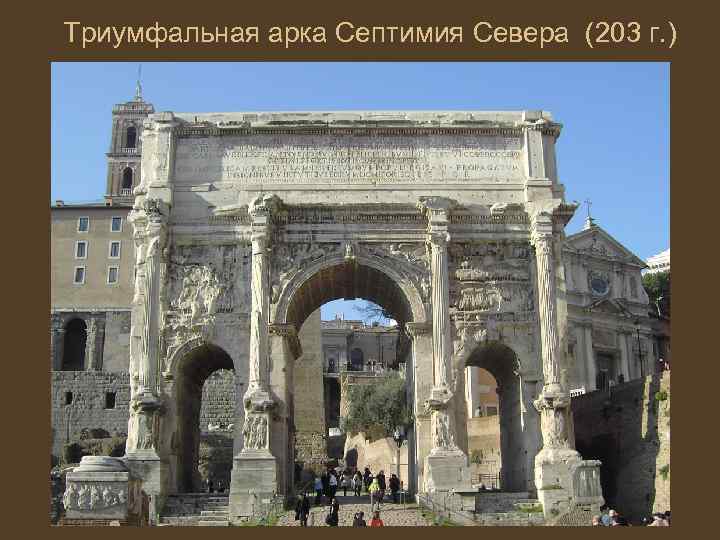 Триумфальная арка Септимия Севера (203 г. ) 