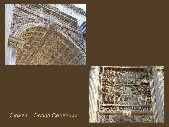 Сюжет – Осада Селевкии 