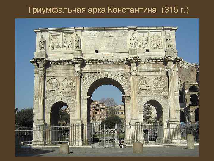 Триумфальная арка Константина (315 г. ) 
