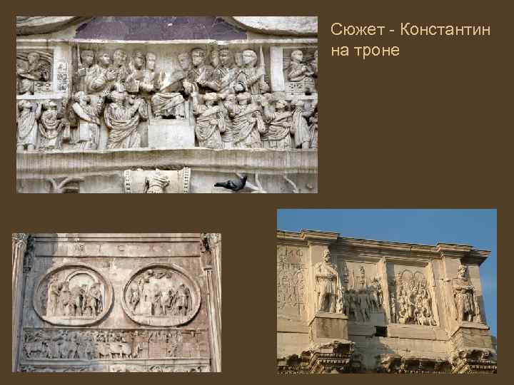 Сюжет - Константин на троне 