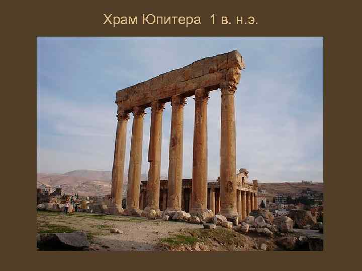 Храм Юпитера 1 в. н. э. 