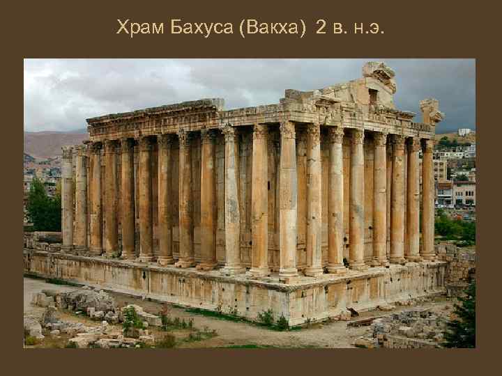 Храм Бахуса (Вакха) 2 в. н. э. 