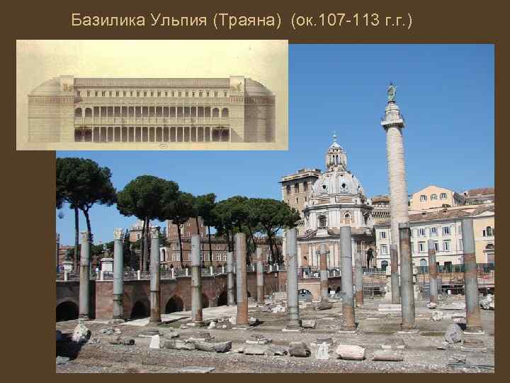 Базилика Ульпия (Траяна) (ок. 107 -113 г. г. ) 