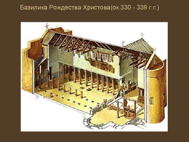 Базилика Рождества Христова(ок. 330 - 339 г. г. ) 