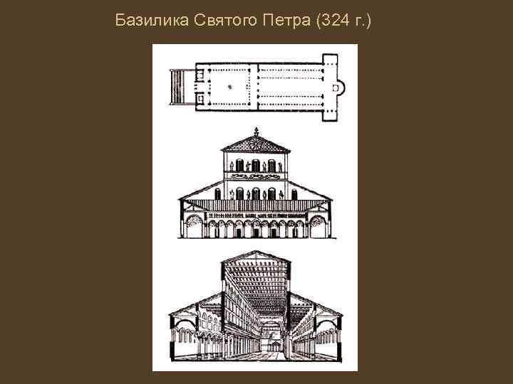 Базилика Святого Петра (324 г. ) 