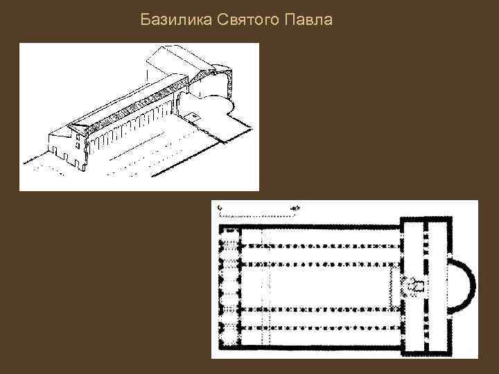 Базилика Святого Павла 