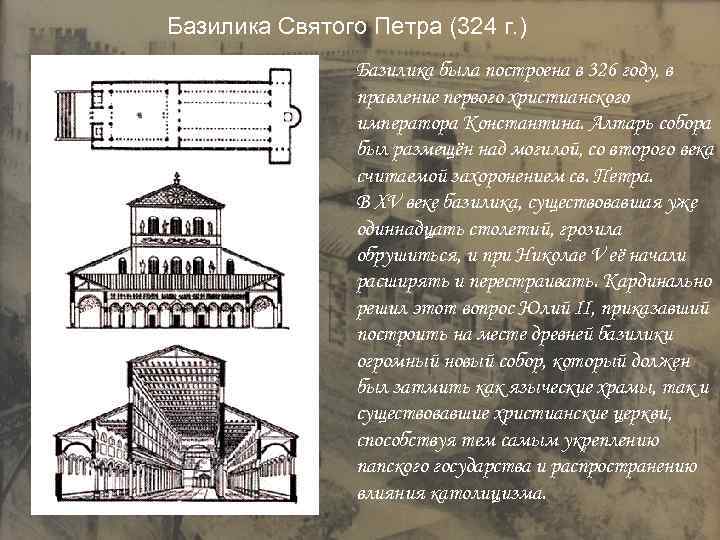 План базилика св петра