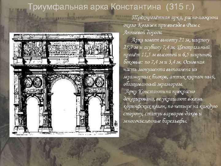 Описание картинки триумфальная арка 8 класс