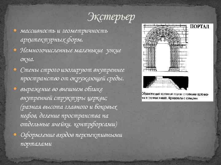 Экстерьер массивность и геометричность архитектурных форм. Немногочисленные маленькие узкие окна. Стены строго изолируют внутреннее