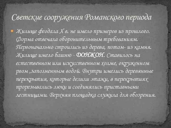 Светские сооружения Романского периода Жилище феодала X в. не имело примеров из прошлого. Форма