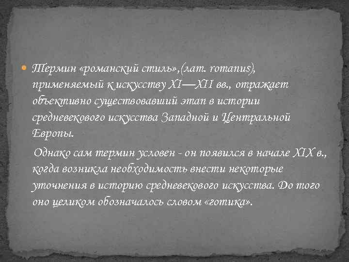  Термин «романский стиль» , (лат. romanus), применяемый к искусству XI—XII вв. , отражает