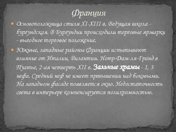 Франция Основоположница стиля XI-XIII в. Ведущая школа - бургундская. В Бургундии происходили торговые ярмарки