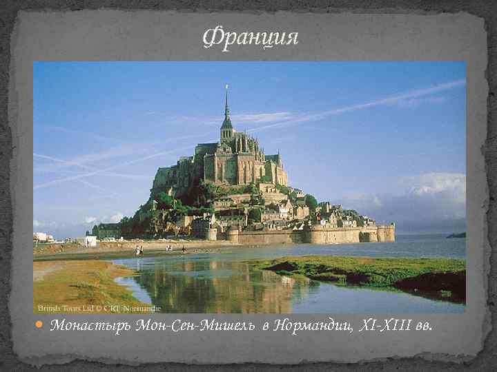 Франция Монастырь Мон-Сен-Мишель в Нормандии, XI-XIII вв. 