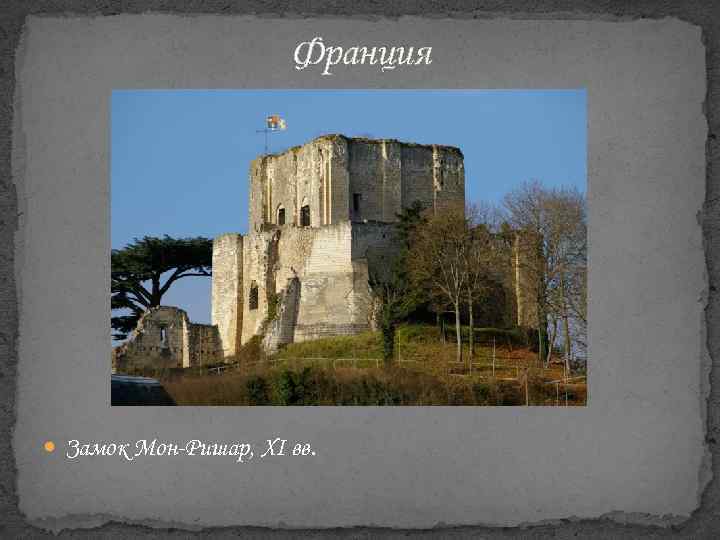 Франция Замок Мон-Ришар, XI вв. 