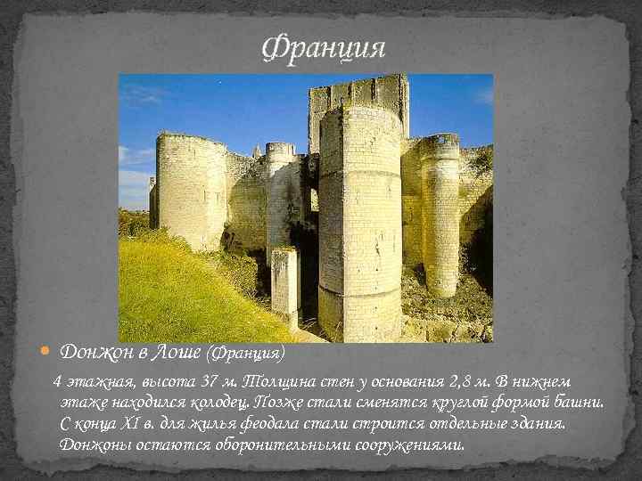 Франция Донжон в Лоше (Франция) 4 этажная, высота 37 м. Толщина стен у основания