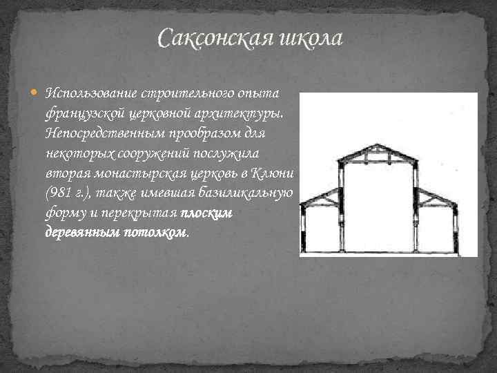 Саксонская школа Использование строительного опыта французской церковной архитектуры. Непосредственным прообразом для некоторых сооружений послужила
