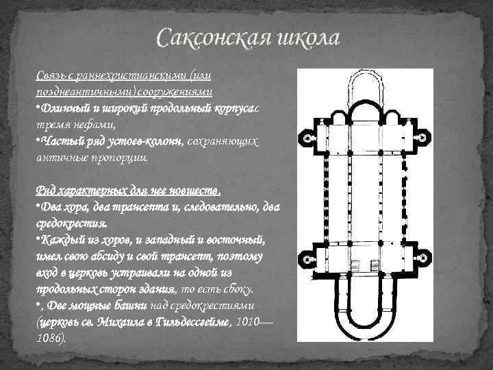 Саксонская школа Связь с раннехристианскими (или позднеантичными) сооружениями • Длинный и широкий продольный корпусас