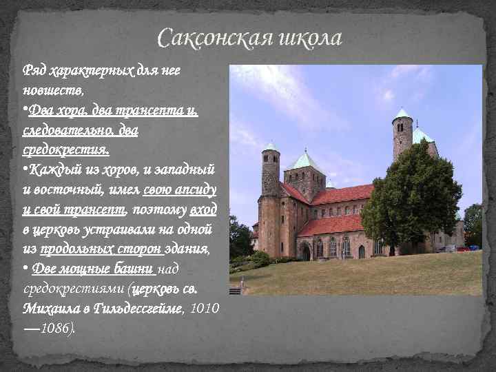 Саксонская школа Ряд характерных для нее новшеств, • Два хора, два трансепта и, следовательно,