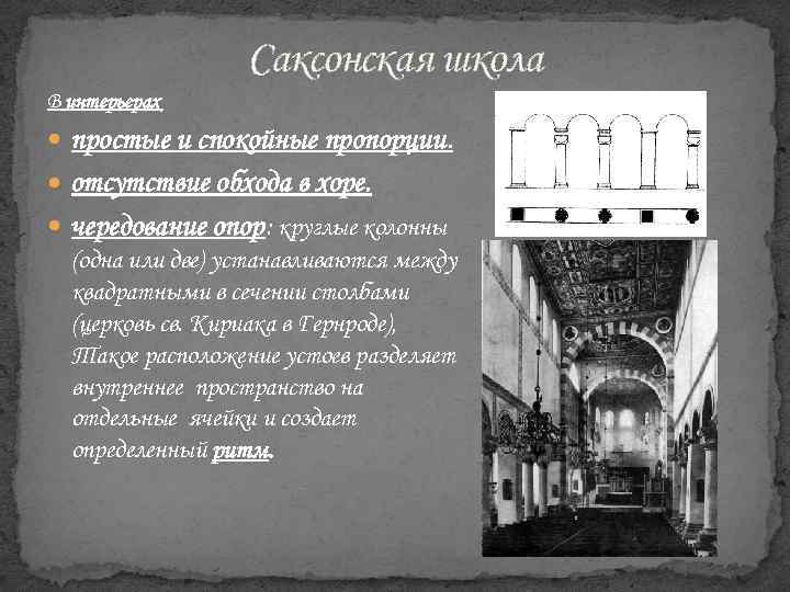 Саксонская школа В интерьерах простые и спокойные пропорции. отсутствие обхода в хоре. чередование опор: