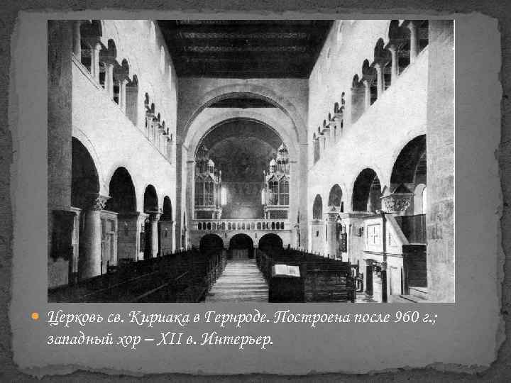  Церковь св. Кириака в Гернроде. Построена после 960 г. ; западный хор –