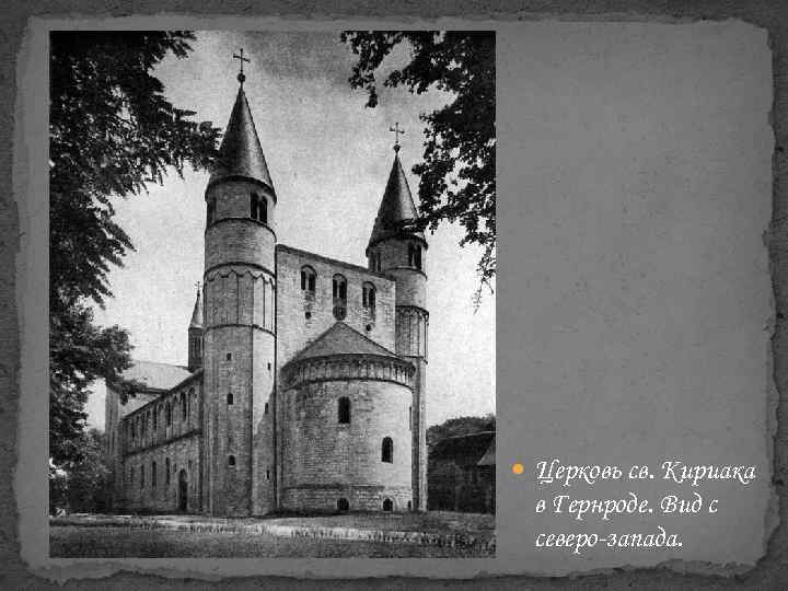  Церковь св. Кириака в Гернроде. Вид с северо-запада. 