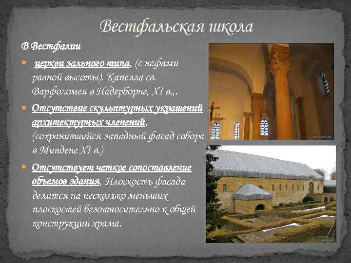 Вестфальская школа В Вестфалии церкви зального типа, (с нефами равной высоты). Капелла св. Варфоломея