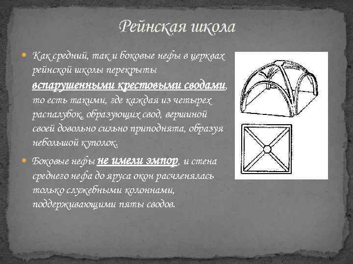 Рейнская школа Как средний, так и боковые нефы в церквах рейнской школы перекрыты вспарушенными