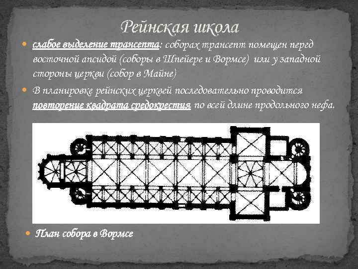 Рейнская школа слабое выделение трансепта: соборах трансепт помещен перед восточной апсидой (соборы в Шпейере