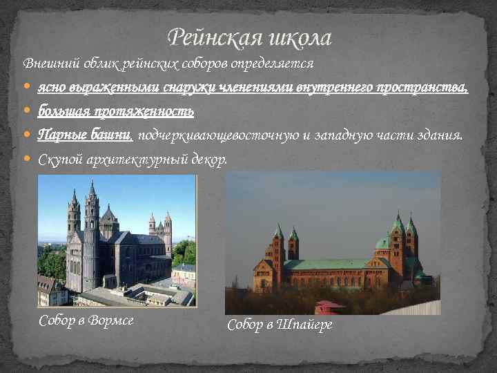 Рейнская школа Внешний облик рейнских соборов определяется ясно выраженными снаружи членениями внутреннего пространства, большая