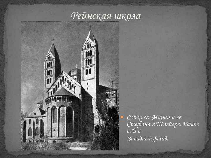Рейнская школа Собор св. Марии и св. Стефана в Шпейере. Начат в XI в.