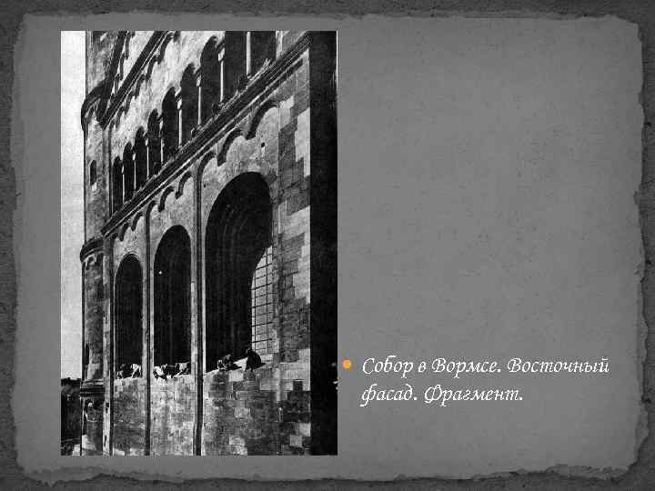  Собор в Вормсе. Восточный фасад. Фрагмент. 