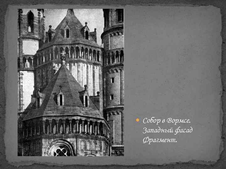  Собор в Вормсе. Западный фасад Фрагмент. 