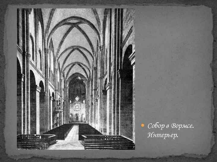  Собор в Вормсе. Интерьер. 
