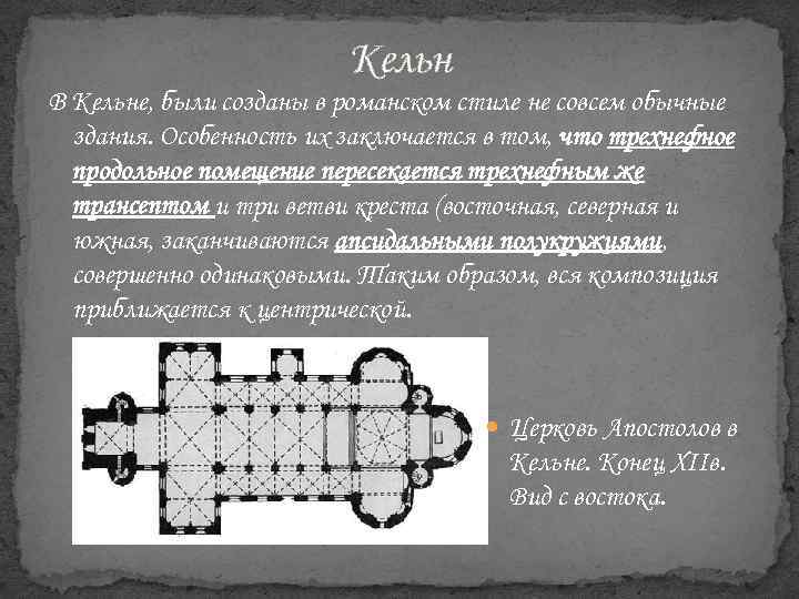 Кельн В Кельне, были созданы в романском стиле не совсем обычные здания. Особенность их